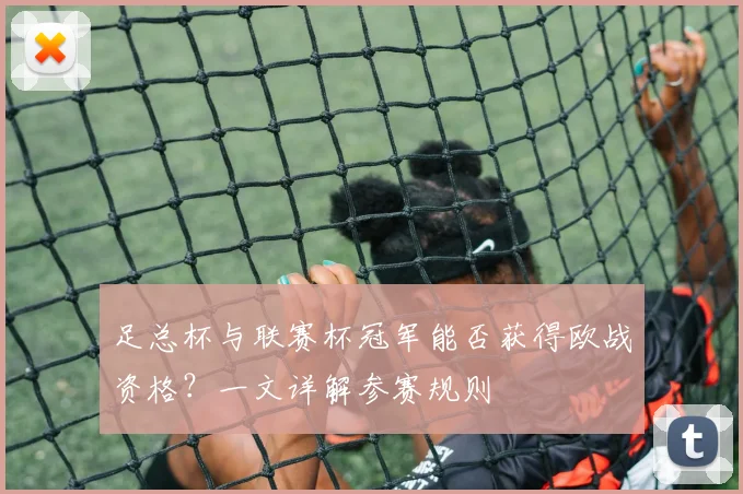 足总杯与联赛杯冠军能否获得欧战资格？一文详解参赛规则