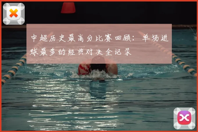 中超历史最高分比赛回顾：单场进球最多的经典对决全记录