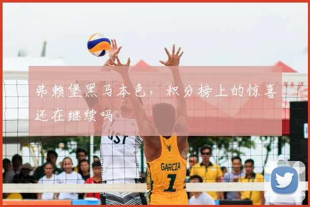 弗赖堡黑马本色，积分榜上的惊喜还在继续吗