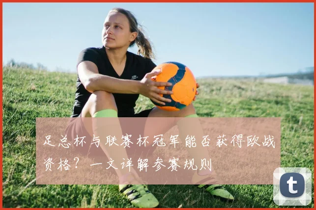 足总杯与联赛杯冠军能否获得欧战资格？一文详解参赛规则