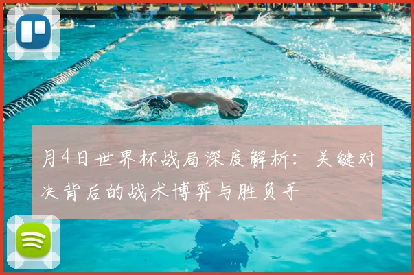 月4日世界杯战局深度解析：关键对决背后的战术博弈与胜负手