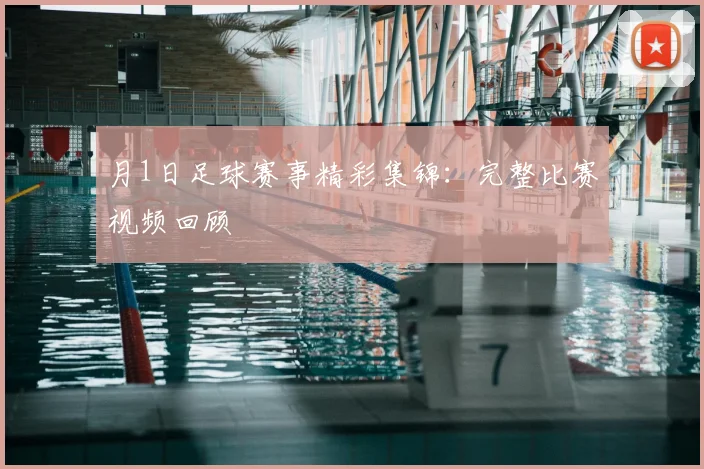 月1日足球赛事精彩集锦：完整比赛视频回顾