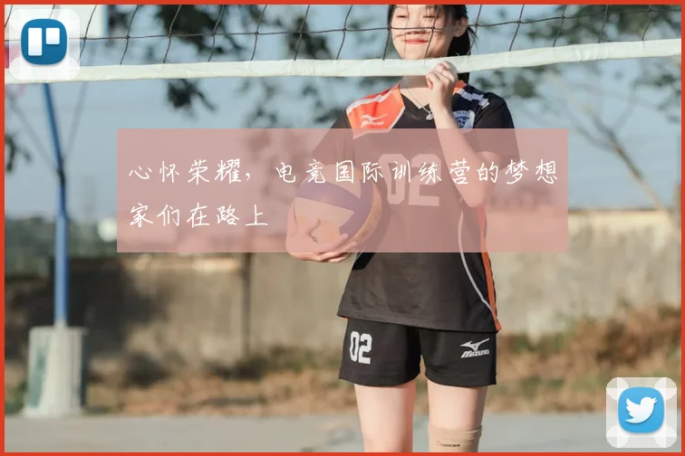 心怀荣耀，电竞国际训练营的梦想家们在路上