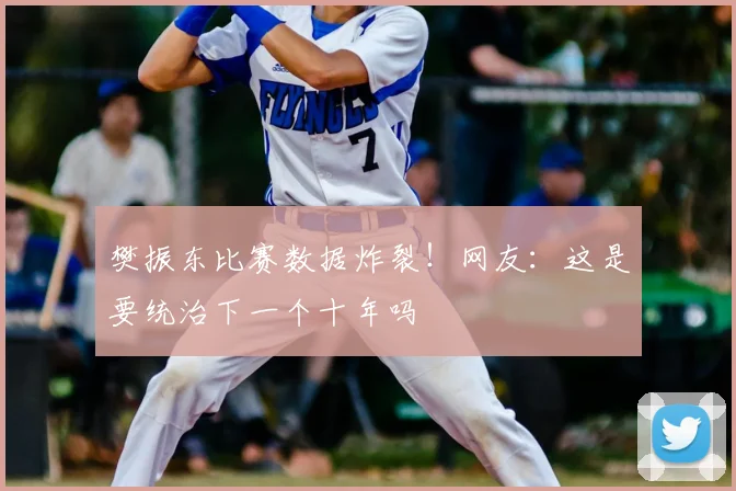樊振东比赛数据炸裂！网友：这是要统治下一个十年吗