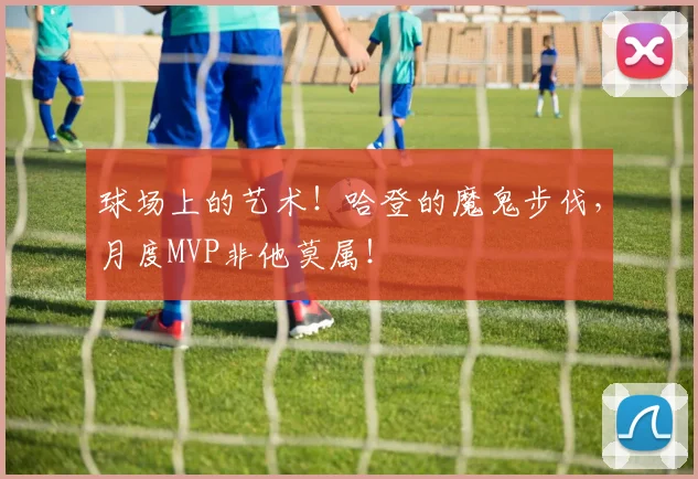 球场上的艺术！哈登的魔鬼步伐，月度MVP非他莫属！