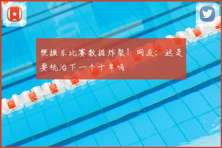 樊振东比赛数据炸裂！网友：这是要统治下一个十年吗