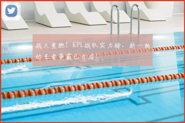 战火重燃!KPL战队实力榜,新一轮的王者争霸已开启!